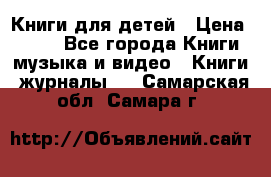 Книги для детей › Цена ­ 100 - Все города Книги, музыка и видео » Книги, журналы   . Самарская обл.,Самара г.